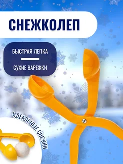 Снежколеп для зимних игр