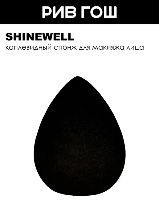 SHINEWELL Рив Гош│Спонж для макияжа лица, черный