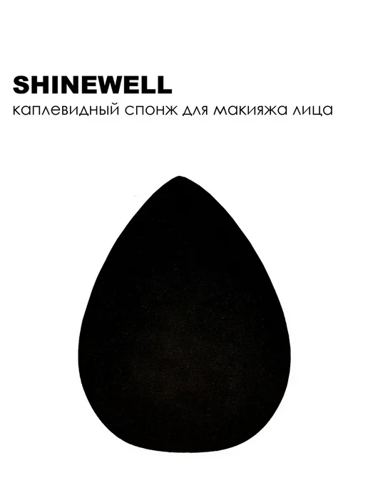 SHINEWELL Рив Гош│Спонж для макияжа лица, черный, фото 3