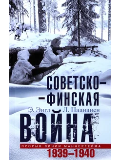 Советско-финская война. Прорыв линии Маннергейма. 1939-1940