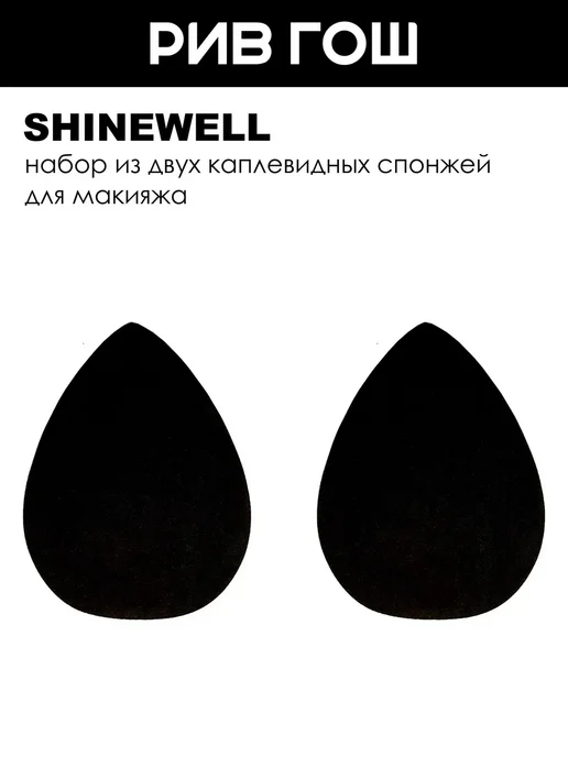 SHINEWELL Набор из двух каплевидных спонжей для макияжа 2 шт, 2 шт