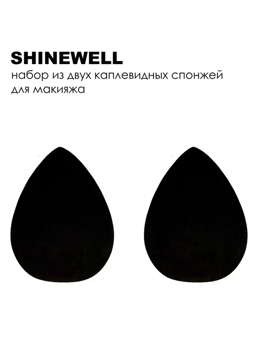 SHINEWELL Набор из двух каплевидных спонжей для макияжа 2 шт, 2 шт, фото 4