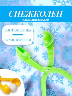 Игрушка снежколеп для зимних игр