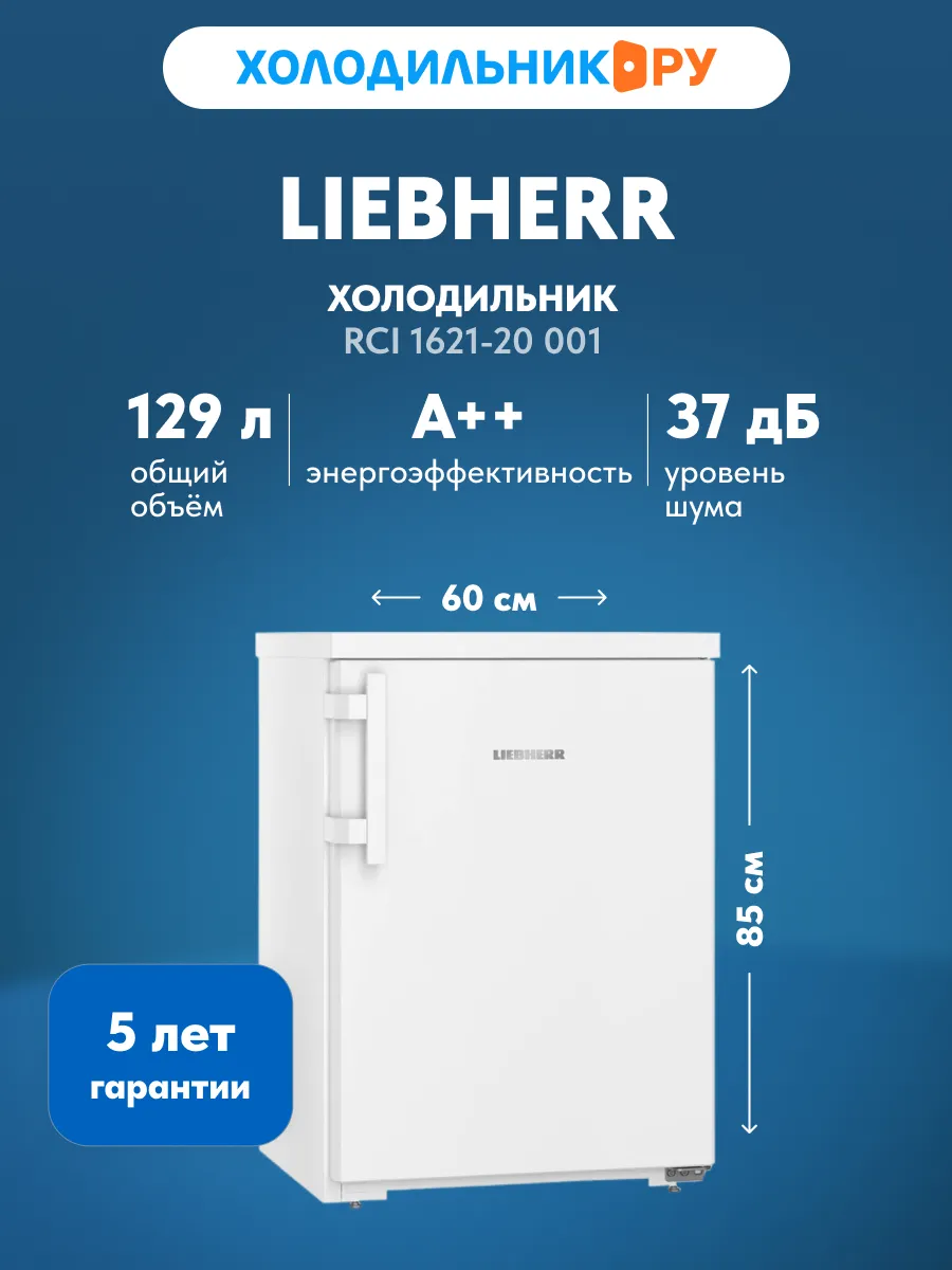 Liebherr Однокамерный холодильник Rci 1621-20 001 белый