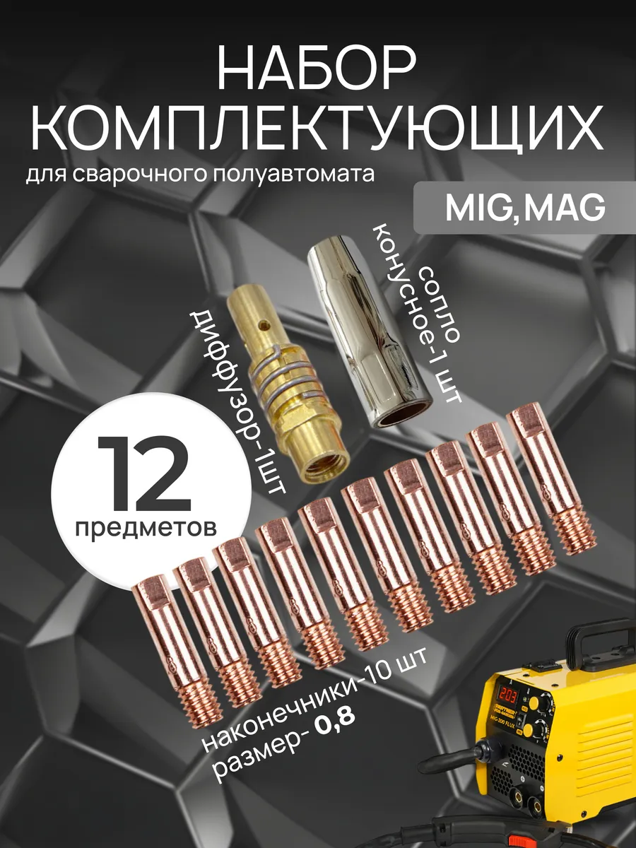 Набор расходников для полуавтомата MIG MAG