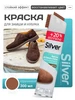 Краска для обуви водоотталкивающая, коричневая silver 281914486 купить за 459 ₽ в интернет‑магазине Wildberries