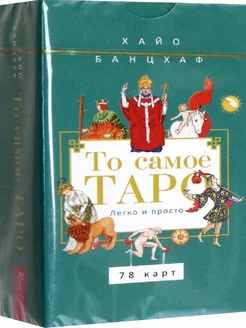 То самое Таро. Легко и просто