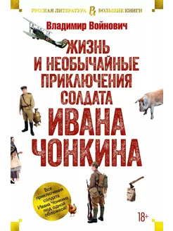 Жизнь и необычайные приключения сол… книга Войнович Владимир