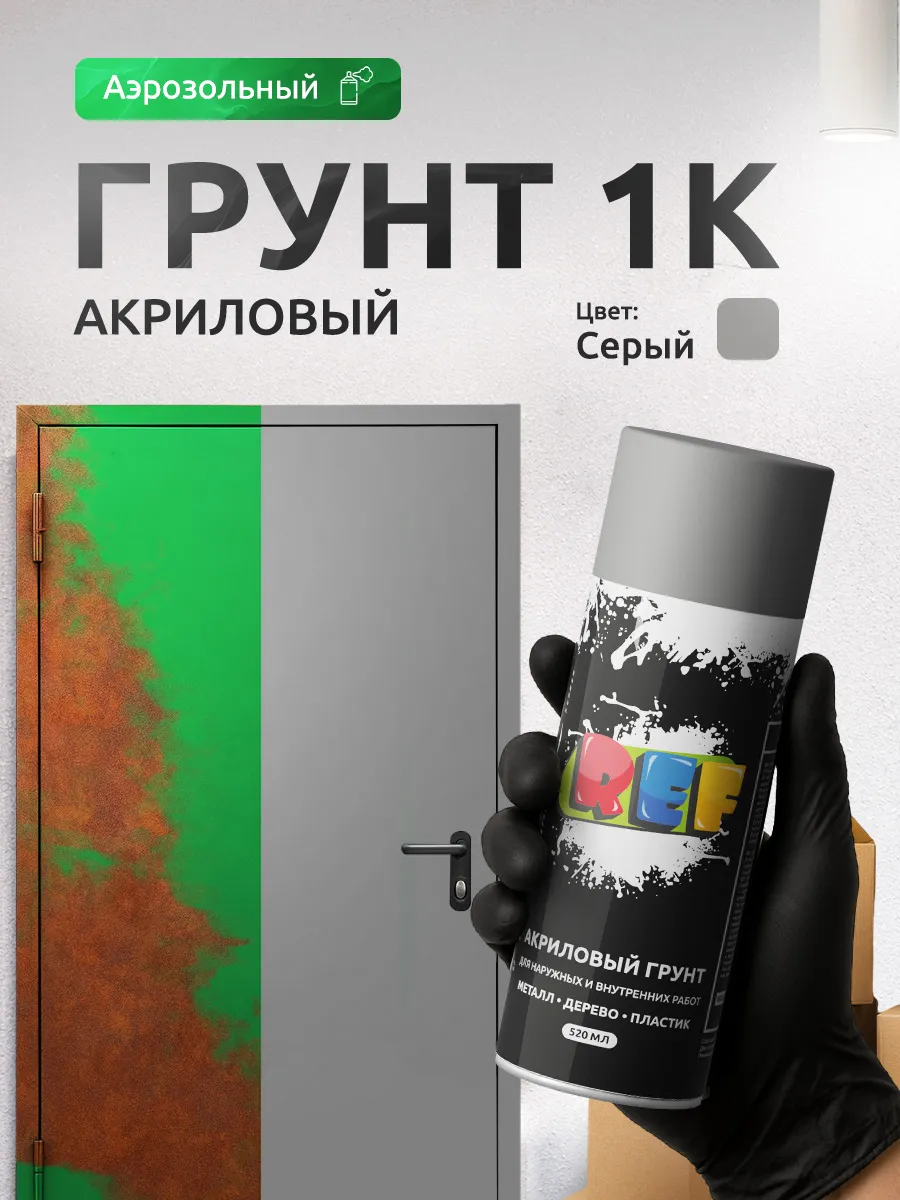 Грунт акриловый 1К (однокомпонентный) 520 мл, серый REF