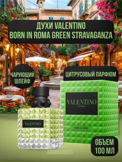 VALENTINO Donna Born In Roma Green Stravaganza 100мл