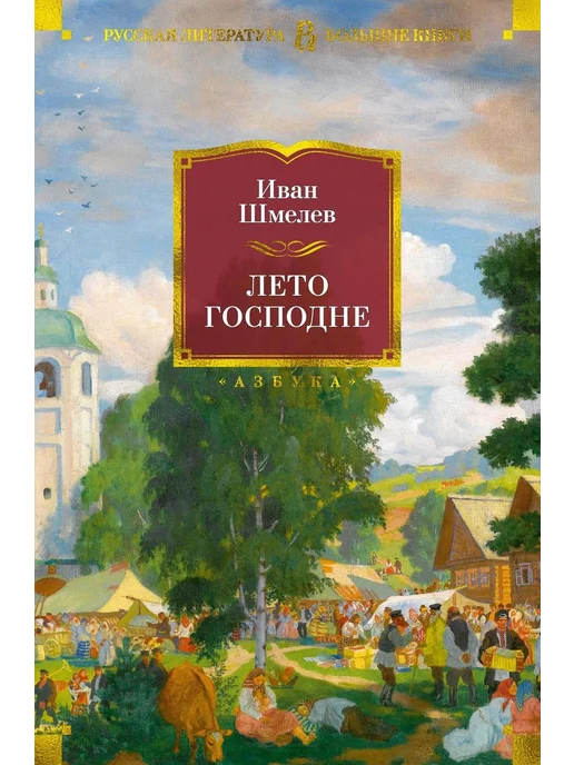 Лето Господне Книга Купить