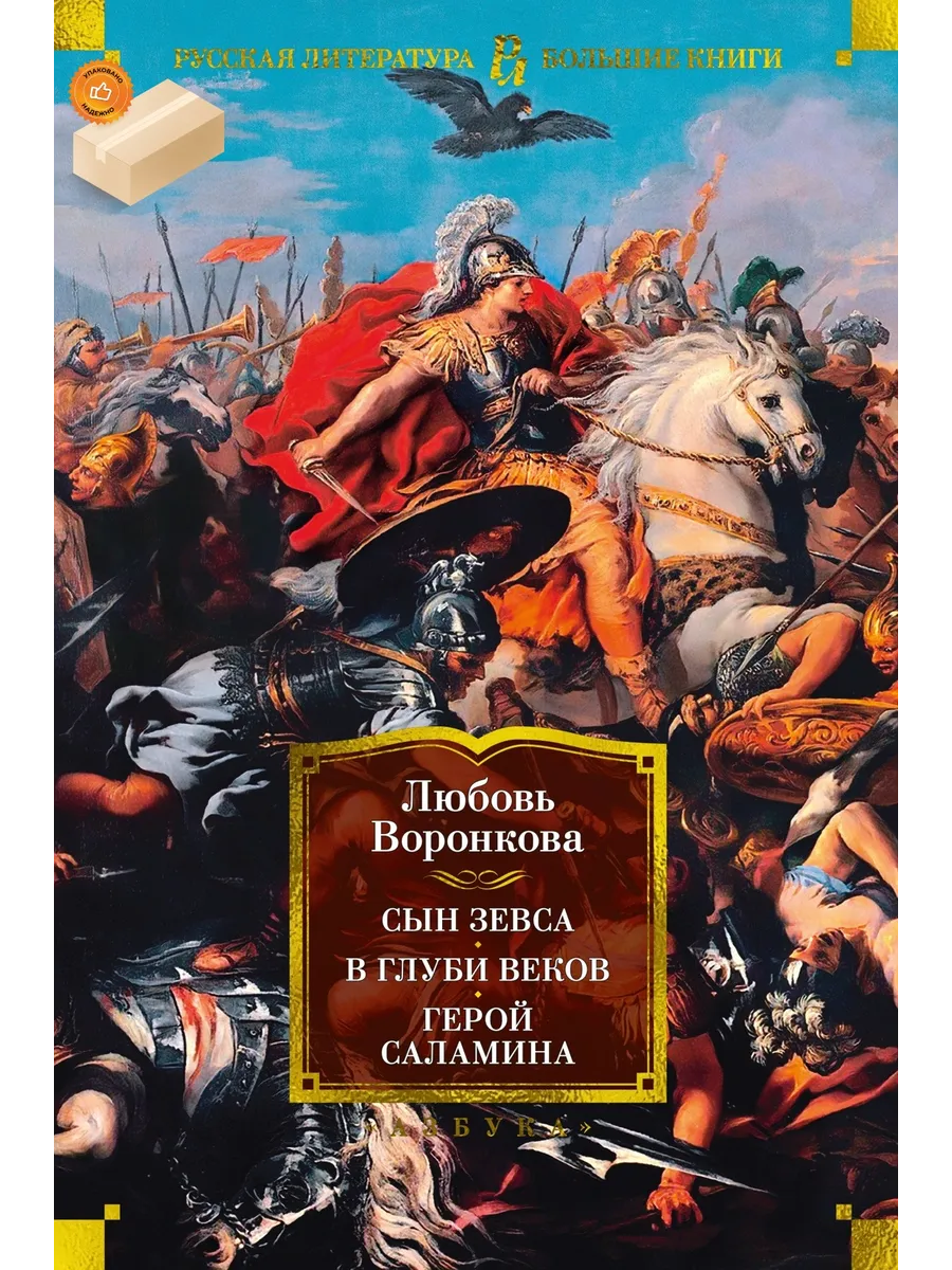 Сын Зевса. В глуби веков. Герой Саламина