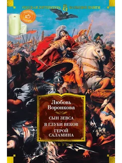 Сын Зевса. В глуби веков. Герой Саламина