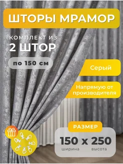 Шторы мрамор в спальню и гостиную 150х250 комплект 2 шт SBS CURTAIN 281919369 купить за 1 436 ₽ в интернет-магазине Wildberries