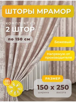 Шторы мрамор в спальню и гостиную 150х250 комплект 2 шт SBS CURTAIN 281919371 купить за 1 436 ₽ в интернет-магазине Wildberries