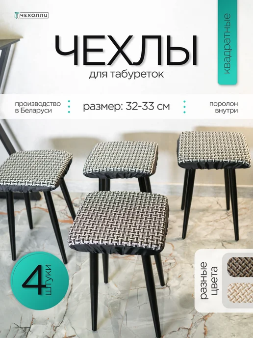 Чехолли Чехол на табурет квадратный 4 штуки 32 см, серый
