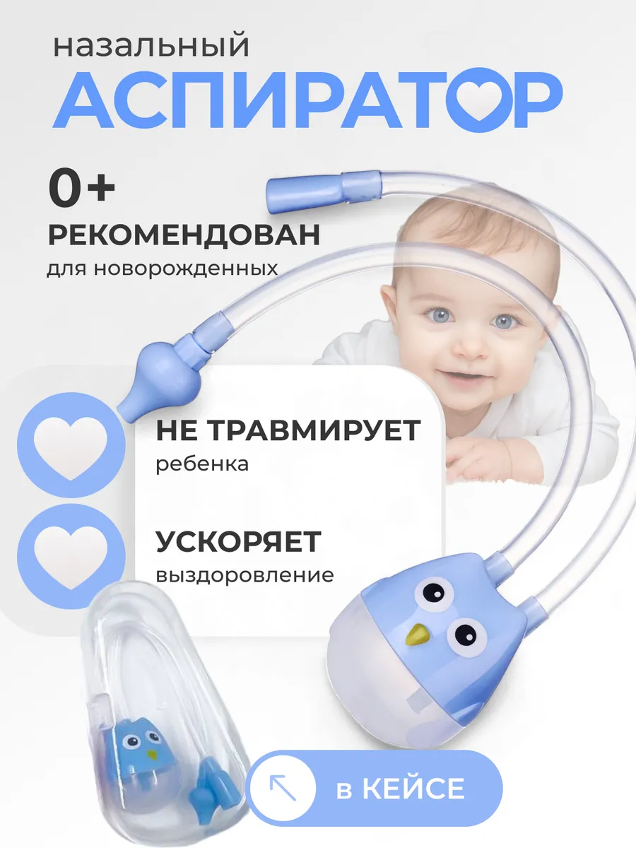 Назальный соплеотсос аспиратор для новорожденных