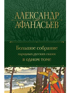 Большое собрание народных русских… книга Афанасьев Александр