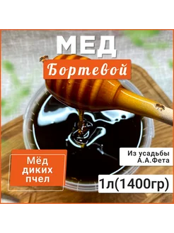 Мед бортевой 1 литр(1400грамм)