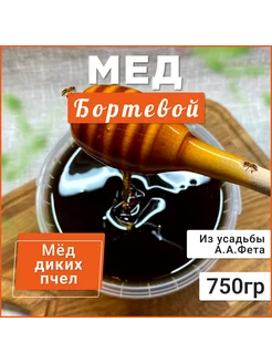 Мед бортевой 750 грамм