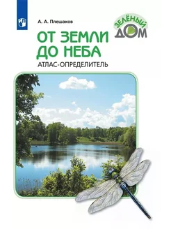 От земли до неба. Атлас-определитель… книга Плешаков Андрей