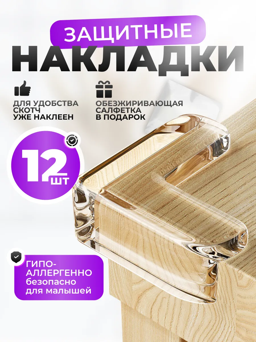 Защитные силиконовые накладки на углы мебели