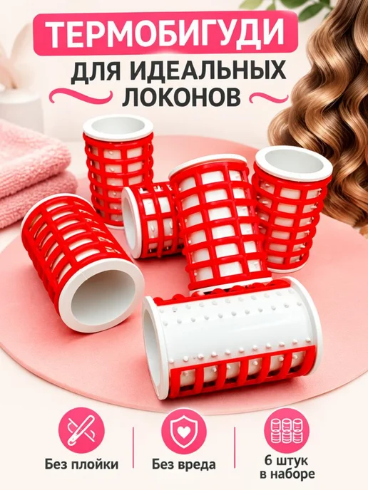 LUNAPORT Термо бигуди для завивки волос, 6 штук 30 мм, белый