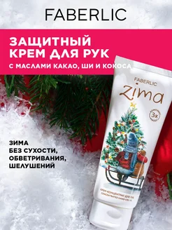 Крем для рук Zima Фаберлик FABERLIC 281930527 купить за 114 ₽ в интернет-магазине Wildberries