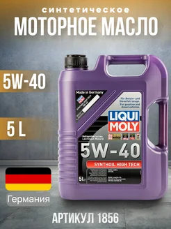 Масло моторное синтетическое Synthoil High Tech 5W-40 1856 LIQUI MOLY 281930946 купить за 4 290 ₽ в интернет-магазине Wildberries