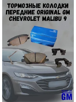 Тормозные колодки передние Chevrolet Malibu 9