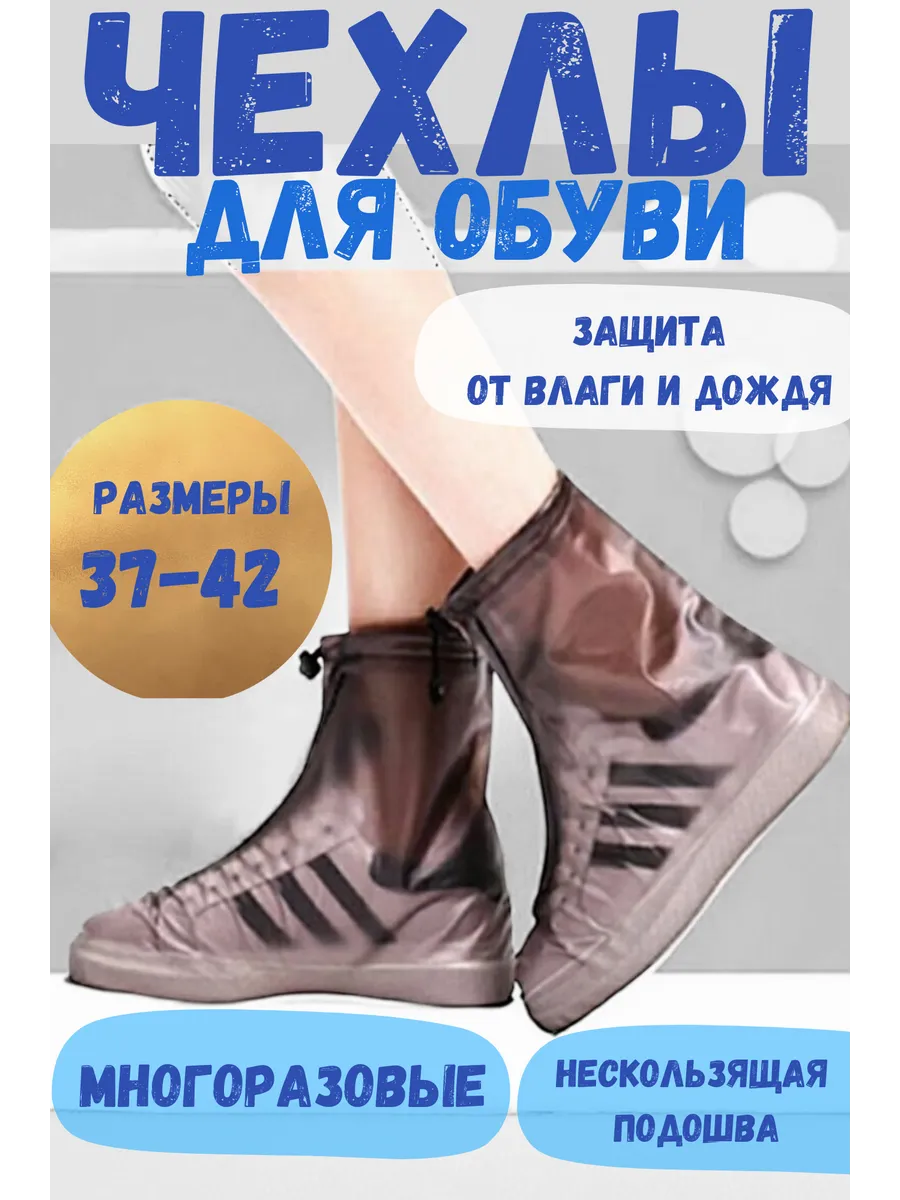 Бахилы дождевики для обуви многоразовые от дождя