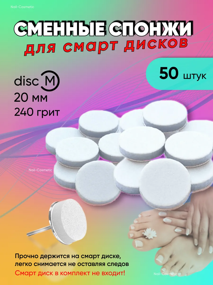 Смарт спонжи M 20 мм 50 шт