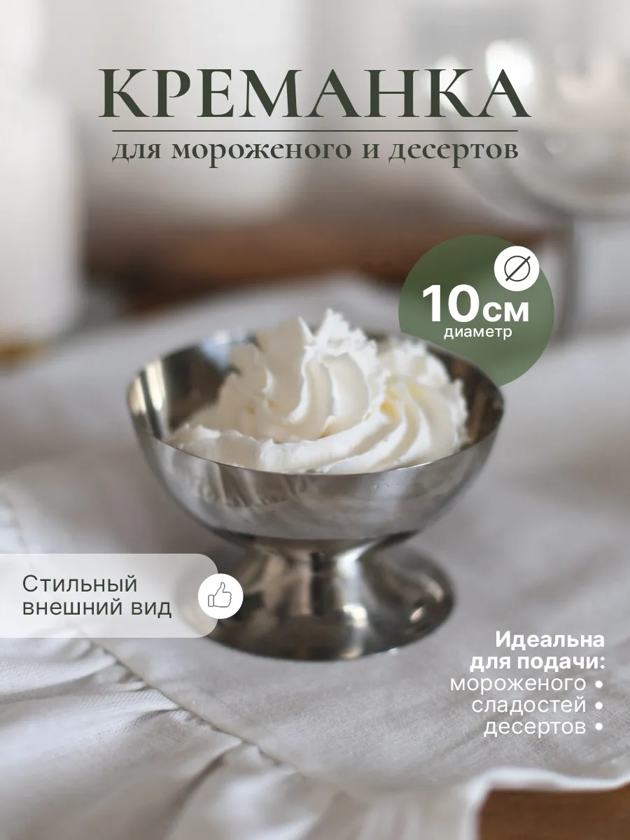 Креманка для мороженого и десертов