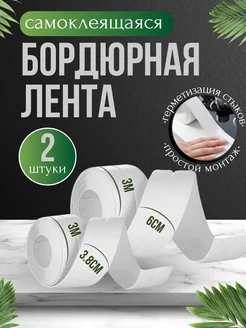 Бордюрная лента для ванны самоклеящийся плинтус SharBil 281933713 купить за 285 ₽ в интернет-магазине Wildberries