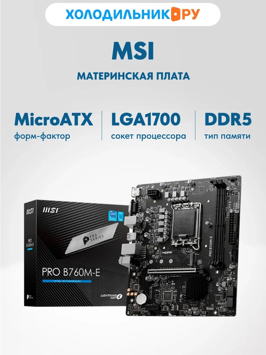 Материнская плата PRO B760M-E (LGA1700, mATX) MSI 281936779 купить в интернет‑магазине Wildberries