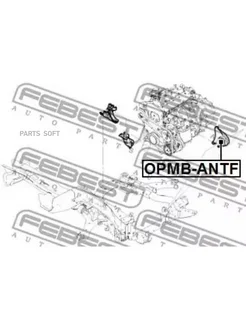 Сайлентблок передней подушки двигателя OPMB-ANTF