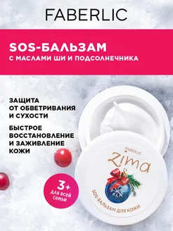 SOS-бальзам для кожи лица Zima Фаберлик FABERLIC 281946871 купить за 331 ₽ в интернет-магазине Wildberries