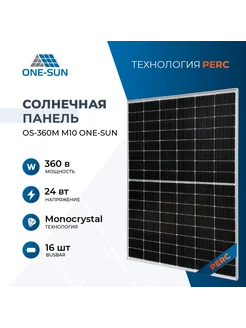 Солнечная панель для дома OS-360М M10 24В, 1шт One-sun 281947206 купить за 13 761 ₽ в интернет‑магазине Wildberries