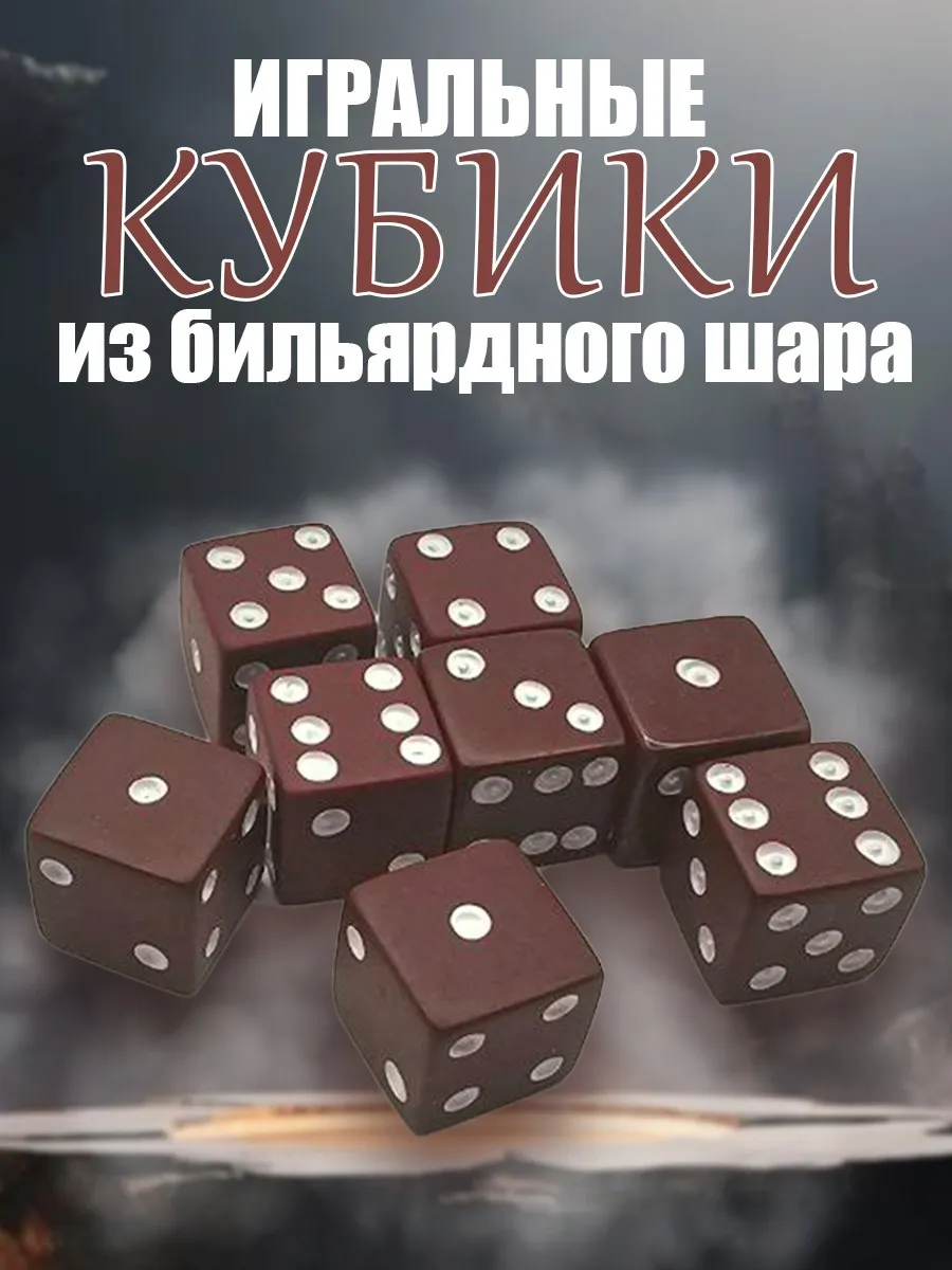 Кости игральные из бильярдного шара, зарики (2 пары)