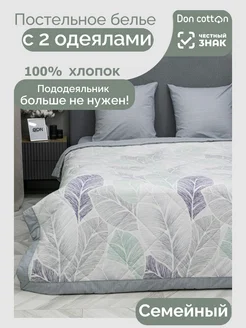 Постельное белье с одеялом Семейное Хлопок 100% Doncotton 281955970 купить за 7 917 ₽ в интернет-магазине Wildberries