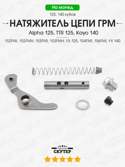 Натяжитель цепи ГРМ Альфа, TTR 125