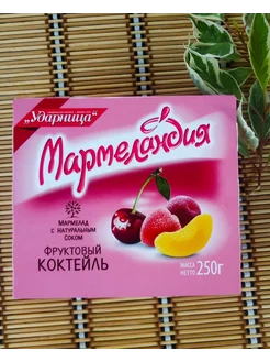 Мармелад ассорти,Мармеландия, Фруктовый коктейль