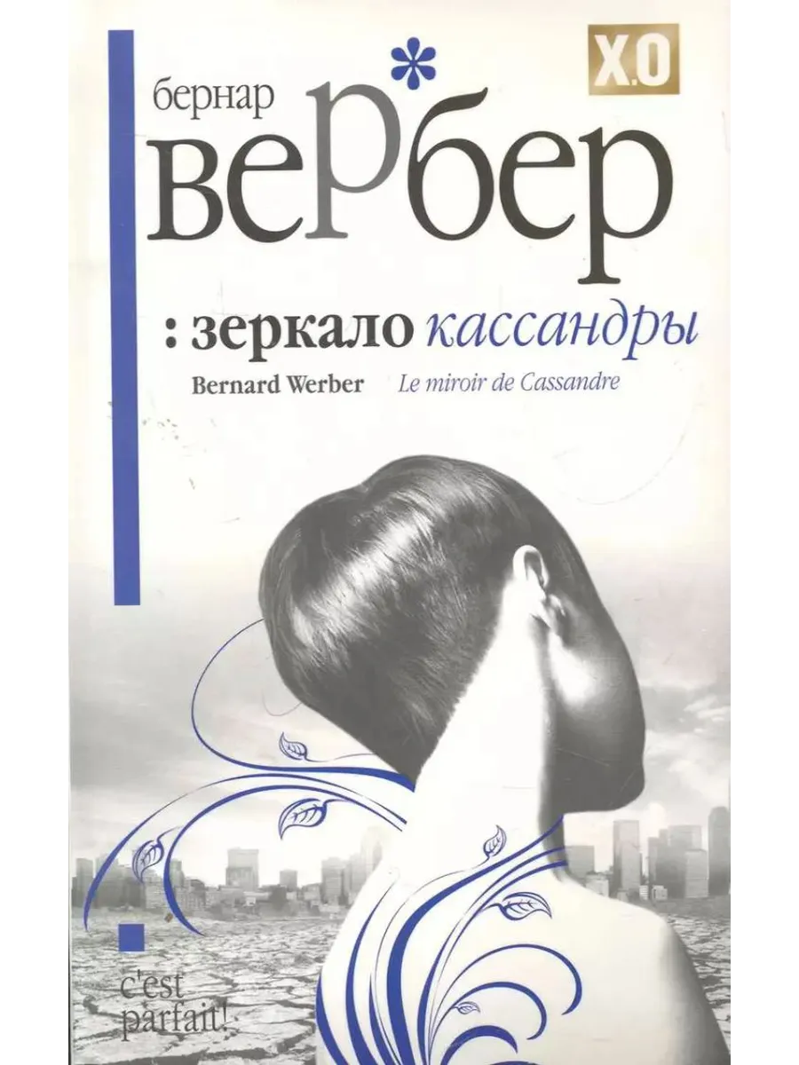 "мы, боги". Вербер бернард слушать. "мы, боги". Бернард вербер «последний секрет». Мы боги бернард вербер.