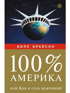 100% Америка, или Как я стал мужчиной