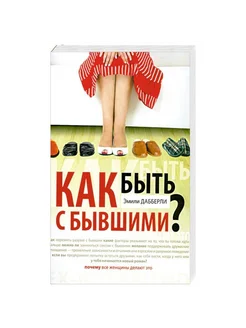 Как быть с бывшими?