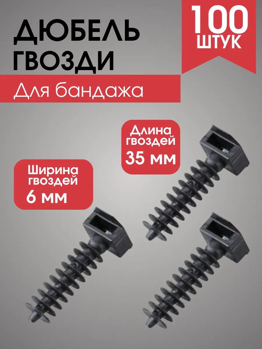 Дюбель под хомут-стяжку