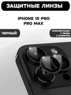 Защитное Стекло на камеру iphone 15 pro 15 pro max