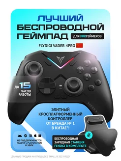 Джойстик Vader 4 Pro с зарядной станцией Flydigi 281968134 купить за 7 350 ₽ в интернет-магазине Wildberries