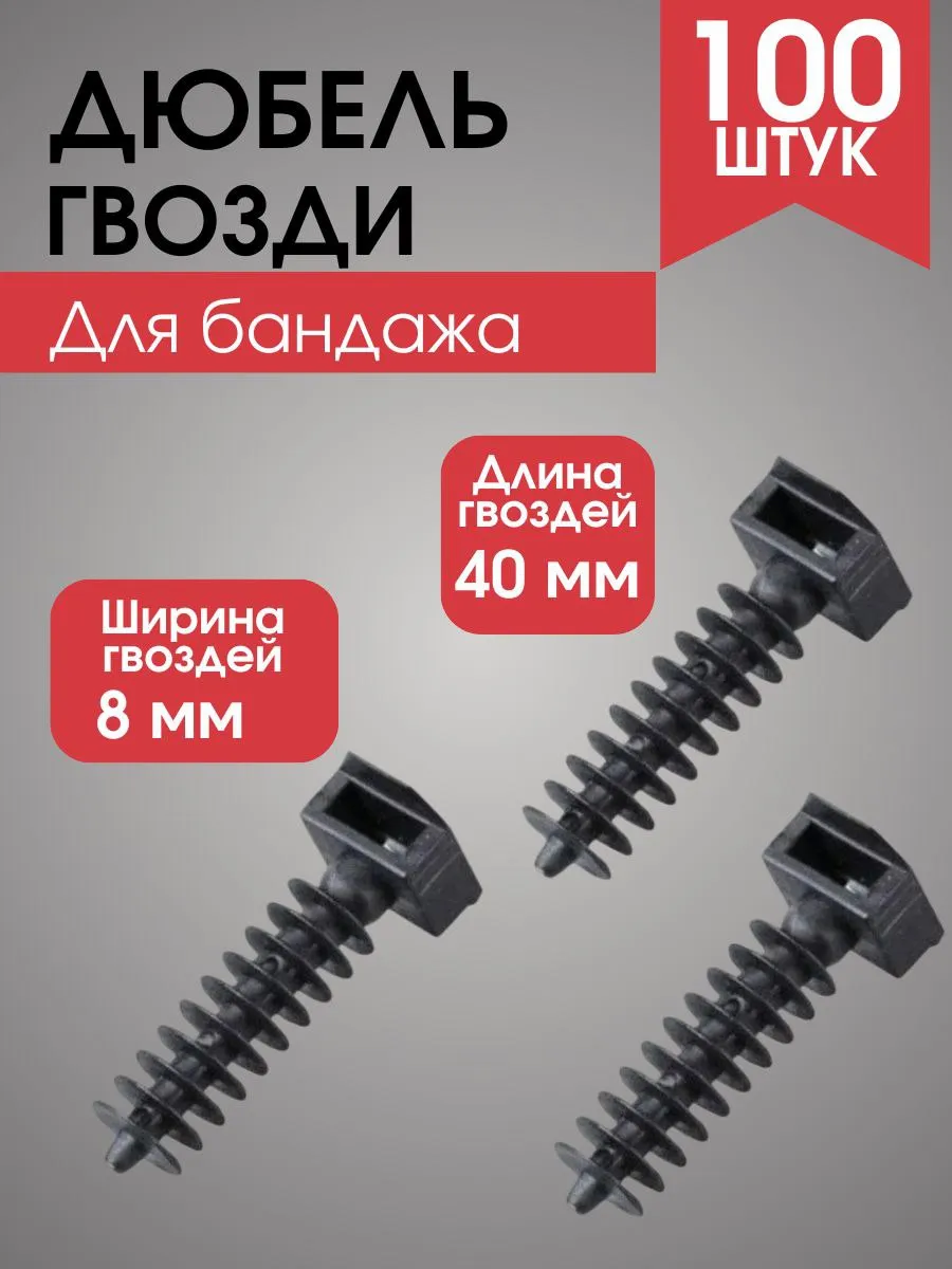 Дюбель под хомут-стяжку