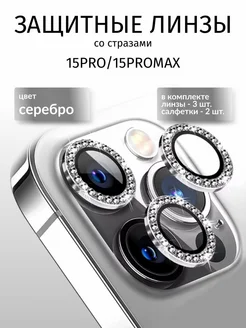 Защитное Стекло на камеру iphone 15 pro pro max